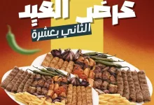 1 38 - عرض العيد الثاني بعشرة من مطاعم مشوار في الدمام والخبر