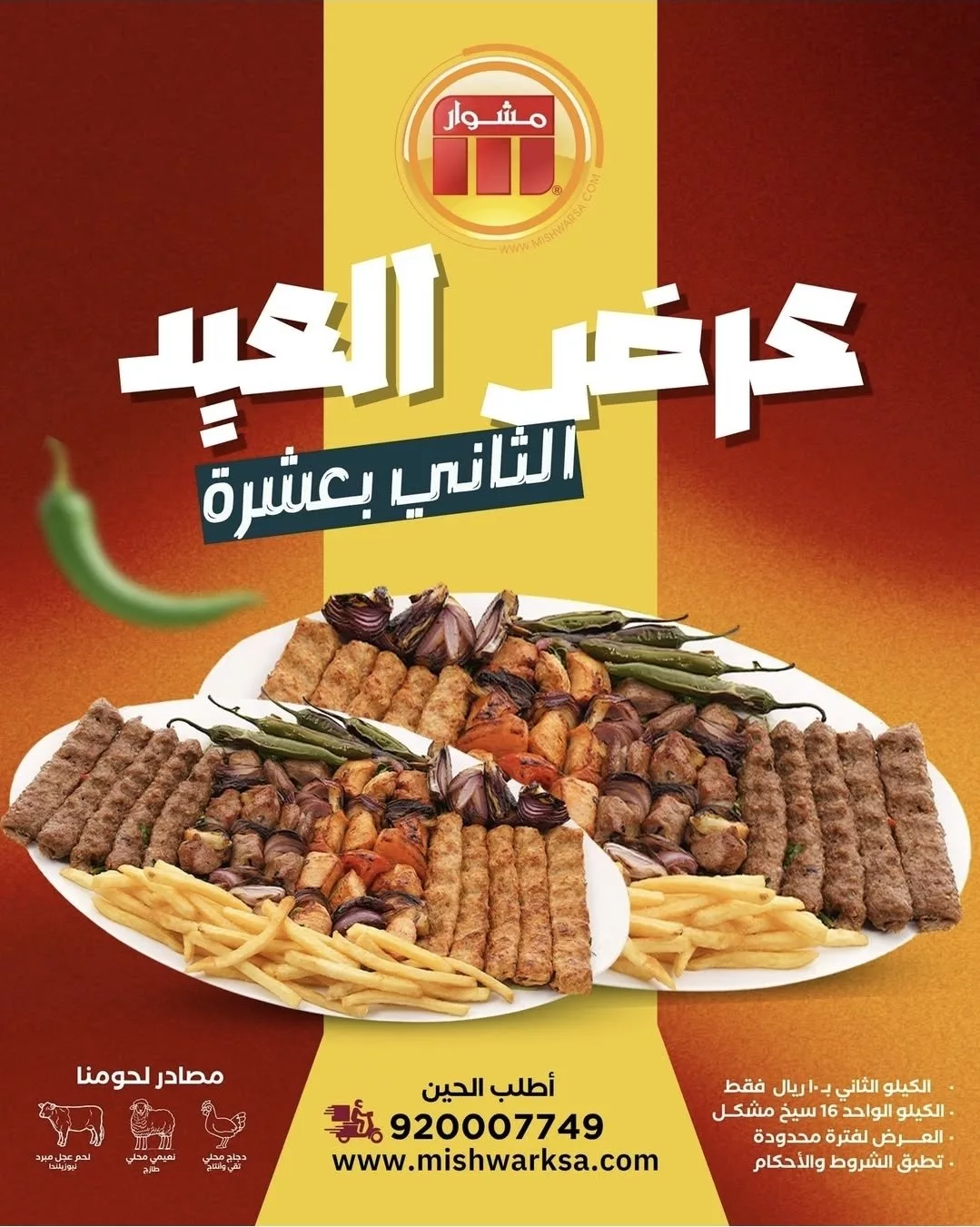 عرض العيد الثاني بعشرة من مطاعم مشوار في الدمام والخبر 1 1 38 - عرض العيد الثاني بعشرة من مطاعم مشوار في الدمام والخبر