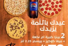 عرض ليتل سيزرز لعيد الأضحى: 2 بيتزا + كوكيز + بيبسي بـ70 ريال فقط 6 1 39 - عرض ليتل سيزرز لعيد الأضحى: 2 بيتزا + كوكيز + بيبسي بـ70 ريال فقط