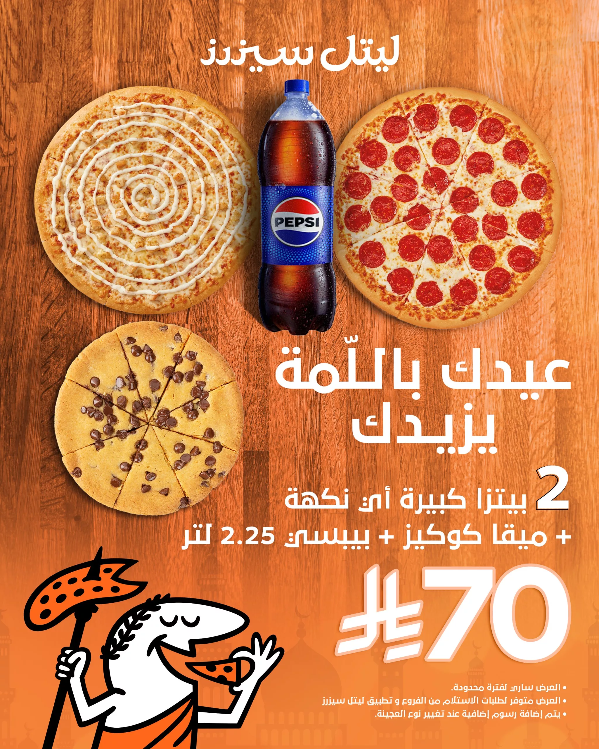 عرض ليتل سيزرز لعيد الأضحى: 2 بيتزا + كوكيز + بيبسي بـ70 ريال فقط 1 1 39 scaled - عرض ليتل سيزرز لعيد الأضحى: 2 بيتزا + كوكيز + بيبسي بـ70 ريال فقط