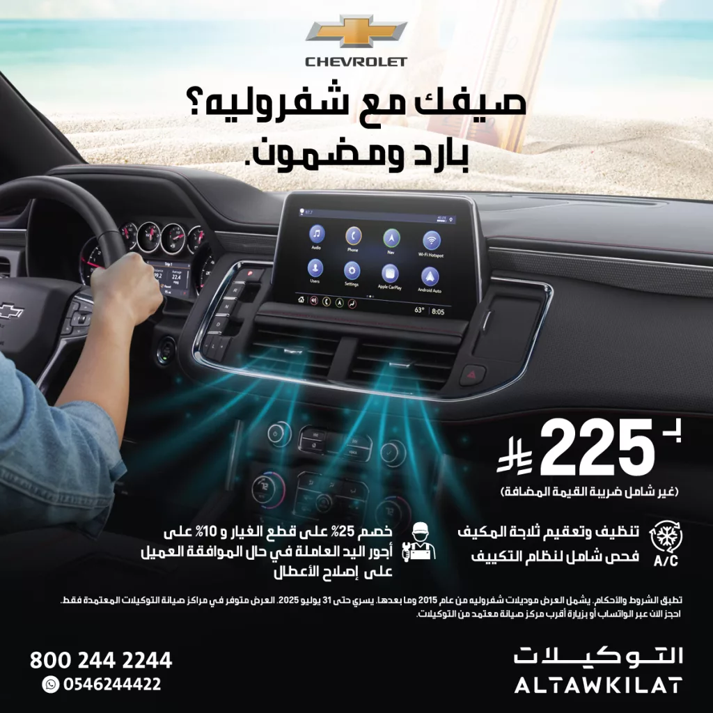 عرض صيانة تكييف السيارات من التوكيلات لشيفروليه وجي إم سي – راحة صيفية بسعر مميز 2 1 4 - عرض صيانة تكييف السيارات من التوكيلات لشيفروليه وجي إم سي – راحة صيفية بسعر مميز
