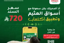 1 42 - عروض الأضاحي 2025 من أسواق العثيم وتطبيق اكتساب