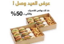 عرض العيد من أصل البرجر: بوكس كلاسيك والثاني بنصف السعر من 5 إلى 8 يونيو 7 1 49 - عرض العيد من أصل البرجر: بوكس كلاسيك والثاني بنصف السعر من 5 إلى 8 يونيو