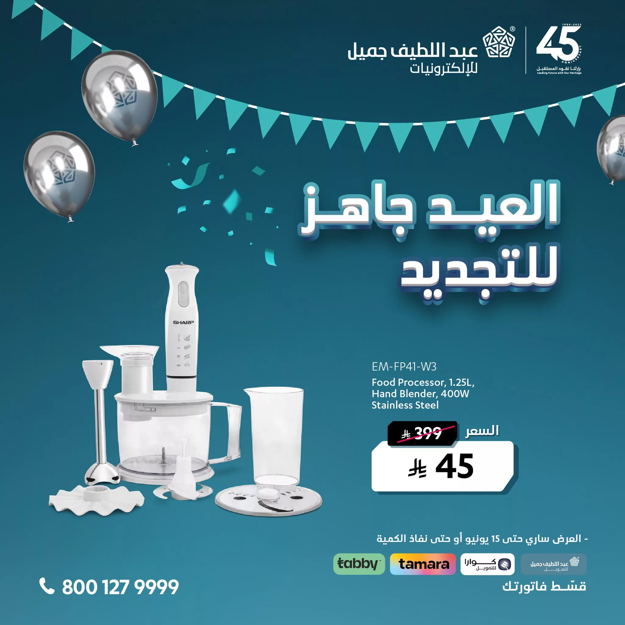 عروض عيد الأضحى من عبد اللطيف جميل للإلكترونيات – العيد جاهز للتجديد ابتداءً من 45 ريال 1 1 5 - عروض عيد الأضحى من عبد اللطيف جميل للإلكترونيات – العيد جاهز للتجديد ابتداءً من 45 ريال