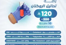 1 62 - عروض مختبرات الصفوة الطبية – باقة تحاليل الروكتان بعرض عيد الأضحى 2025 مستمره