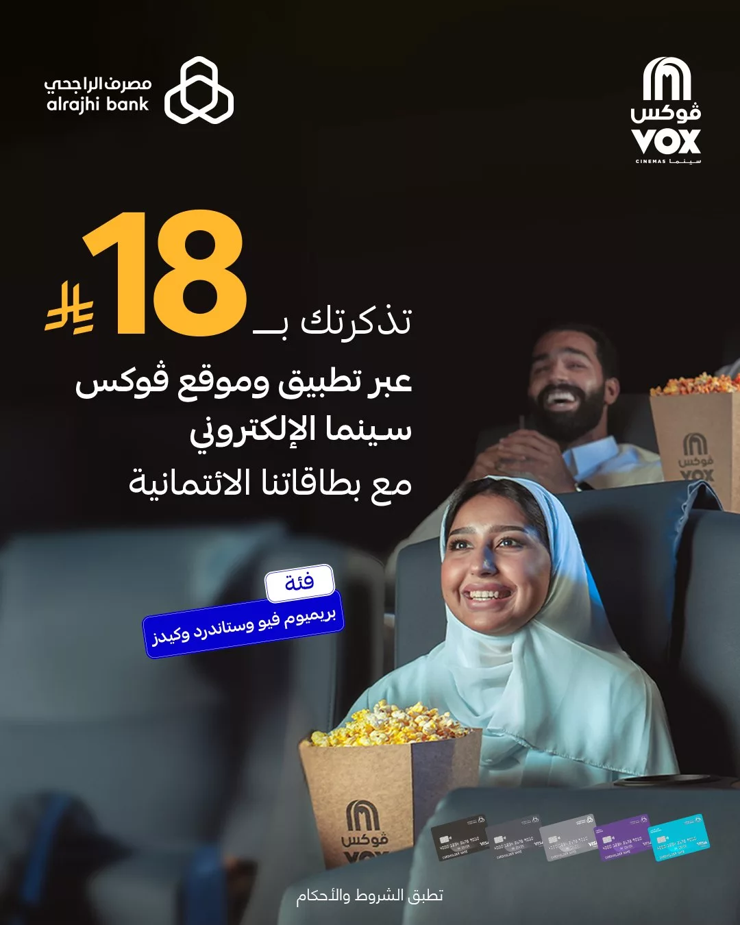 عرض بطاقة الراجحي في سينما فوكس: تذاكر بـ 18 ريال فقط عبر التطبيق والموقع 1 1 63 - عرض بطاقة الراجحي في سينما فوكس: تذاكر بـ 18 ريال فقط عبر التطبيق والموقع