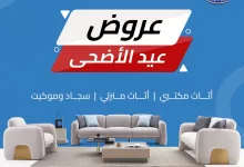 1 8 - تخفيضات العيد من مفروشات العبداللطيف: أثاث أنيق بأسعار لا تُفوّت