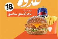 1 83 - عرض غدوة من شاورما كلاسيك: وجبة برجر كرنشي سبايسي بـ18 ريال فقط