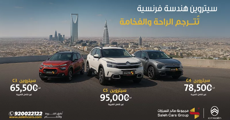 سيتروين 2025 من مجموعة صالح للسيارات بأسعار منافسة وتقنيات فرنسية متطورة في السعودية 1 1 85 - سيتروين 2025 من مجموعة صالح للسيارات بأسعار منافسة وتقنيات فرنسية متطورة في السعودية