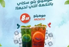 1 89 - عروض الموهيتو من بلو سكاي كافيه - عرض صيفي مميز بسعر 8 ريال