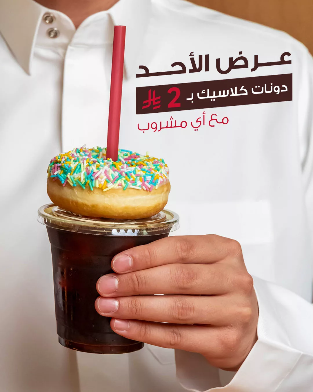 عرض تيم هورتنز يوم الأحد: دونات كلاسيك بـ 2 ريال فقط مع أي مشروب 1 1 90 - عرض تيم هورتنز يوم الأحد: دونات كلاسيك بـ 2 ريال فقط مع أي مشروب