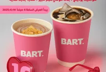 1 92 - عرض بارت البمبي: بلاك كوفي كبير + شوكلت بودينج + نظارة هدية فقط بـ 16 ريال