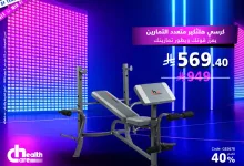 1 96 - عروض بيت الرياضة الفالح في منتصف العام: تخفيضات مذهلة على معدات اللياقة والتمارين