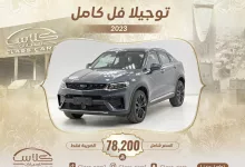 1 99 - عرض جيلي توجيلا فل كامل 2023 من معرض كلاس للسيارات بسعر 78,200 ريال شامل الضريبة