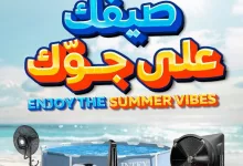 1546 480f 20ad c220.jpg - عروض ساكو السعودية الاسبوعية الاحد 15/6/2025 | صيفك علي جوك