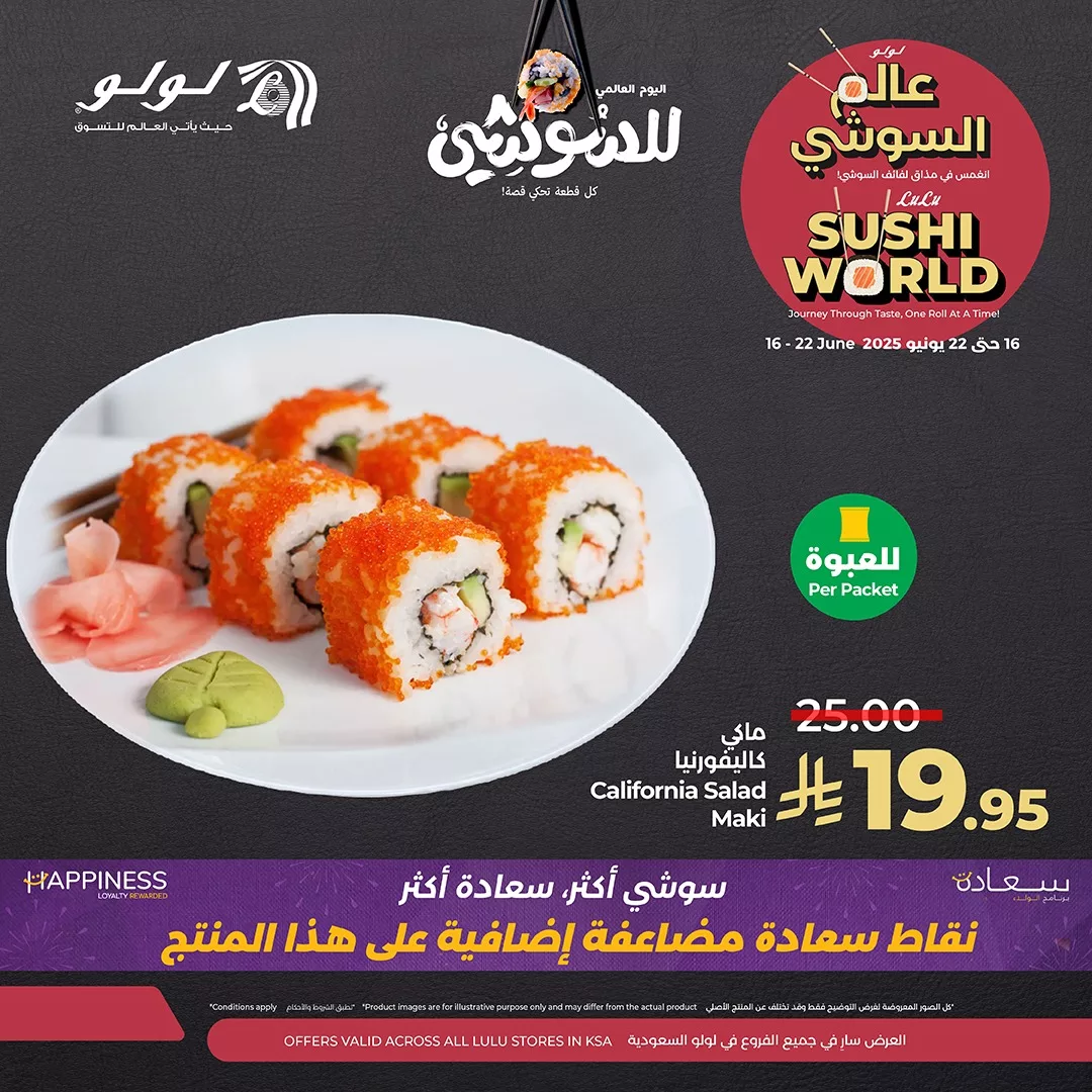 عروض السوشي في لولو السعودية - احتفالاً باليوم العالمي للسوشي من 16 إلى 22 يونيو 2025 1 2 100 - عروض السوشي في لولو السعودية - احتفالاً باليوم العالمي للسوشي من 16 إلى 22 يونيو 2025