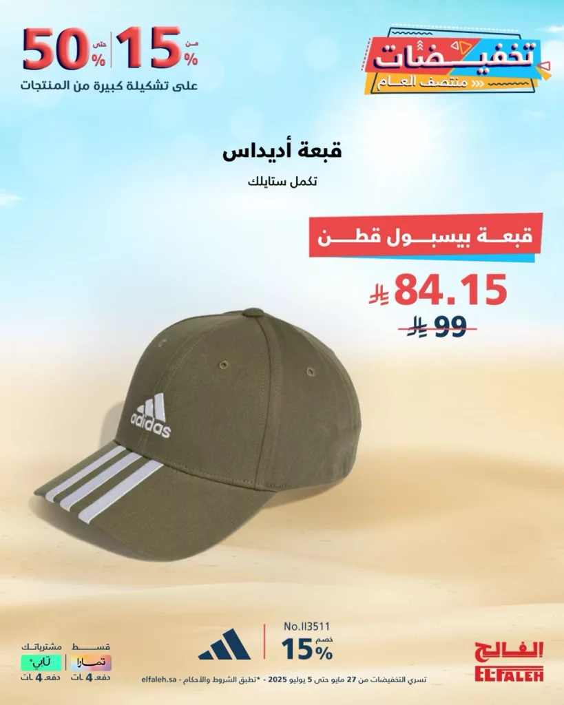 عروض الفالح في تخفيضات منتصف العام – من 27 مايو حتى 5 يوليو 2025 1 2 108 - عروض الفالح في تخفيضات منتصف العام – من 27 مايو حتى 5 يوليو 2025