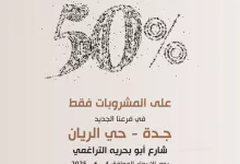 2 19 - خصم 50% على المشروبات بمناسبة افتتاح فرع عنوان القهوة الجديد في جدة – حي الريان