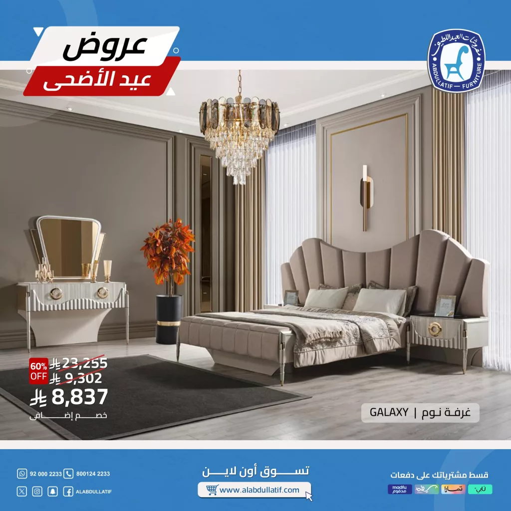 تخفيضات مذهلة من مفروشات العبداللطيف على أثاث GALAXY عروض العيد مستمرة 4 2 47 - تخفيضات مذهلة من مفروشات العبداللطيف على أثاث GALAXY عروض العيد مستمرة