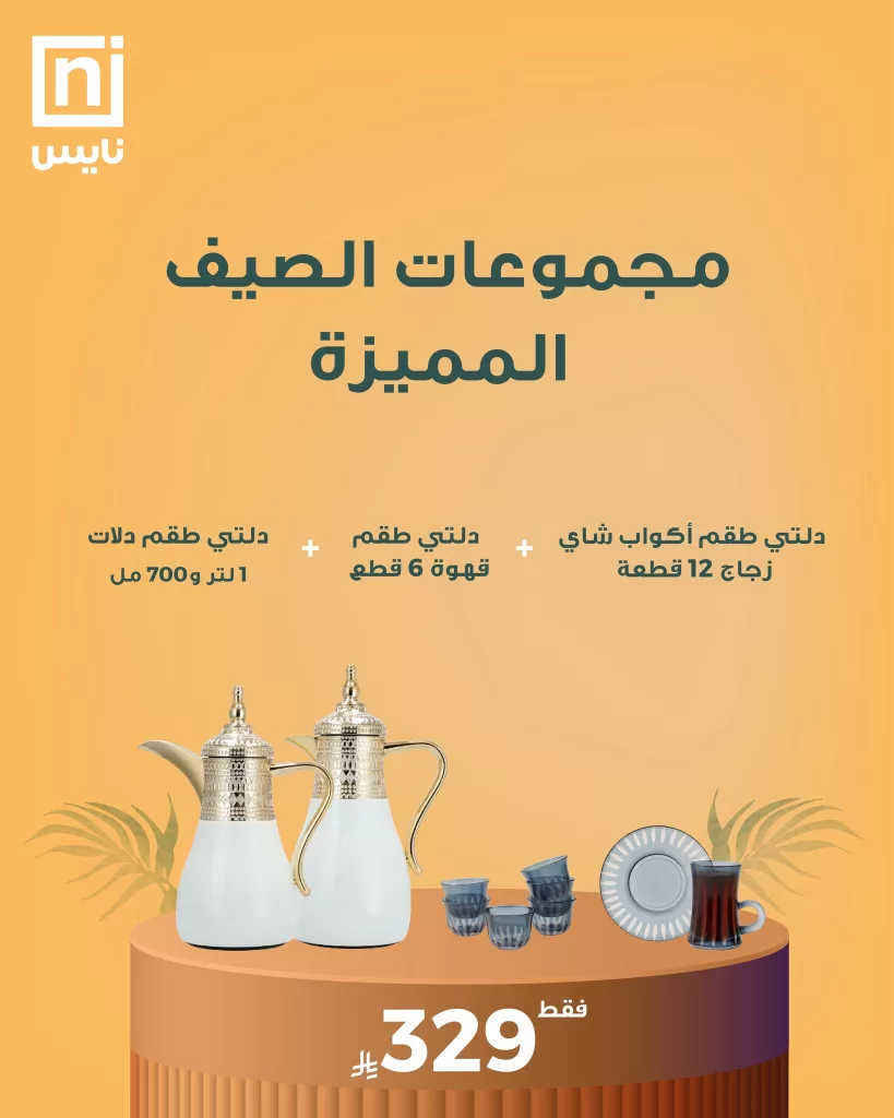 عروض نايس لمجموعات الصيف المميزة – صيف أجمل بتوفير أكبر 3 2 83 - عروض نايس لمجموعات الصيف المميزة – صيف أجمل بتوفير أكبر