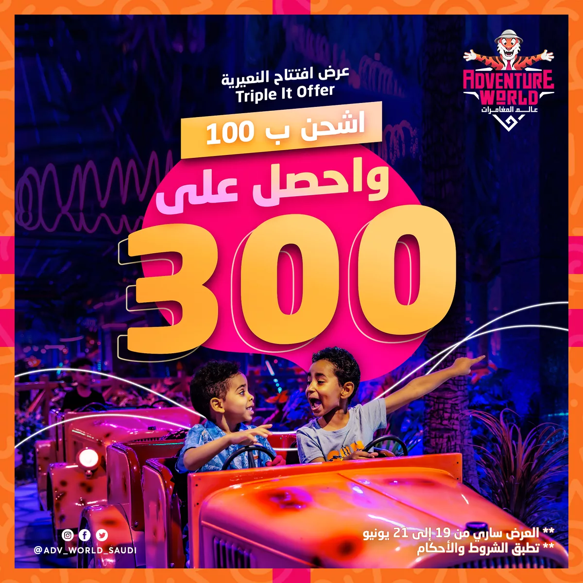 عرض عالم المغامرات فرع النعيرية: اشحن بـ100 ريال واحصل على 300 ريال – لفترة محدودة! 1 2 86 - عرض عالم المغامرات فرع النعيرية: اشحن بـ100 ريال واحصل على 300 ريال – لفترة محدودة!