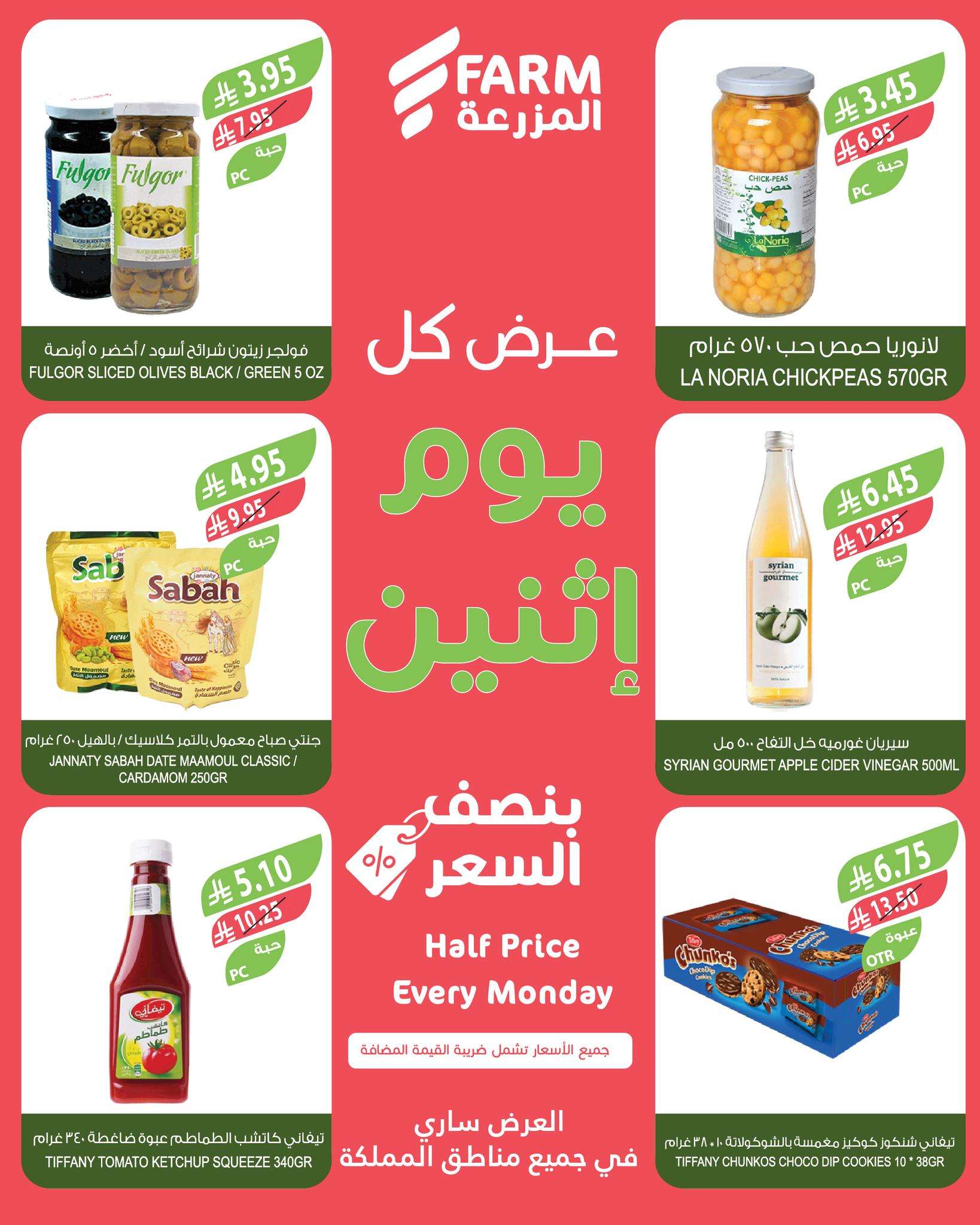 عروض اسواق المزرعة الطازج جميع الفروع الاثنين 23-6-2025 اليوم فقط 3 2GuKKE - عروض اسواق المزرعة الطازج جميع الفروع الاثنين 23-6-2025 اليوم فقط
