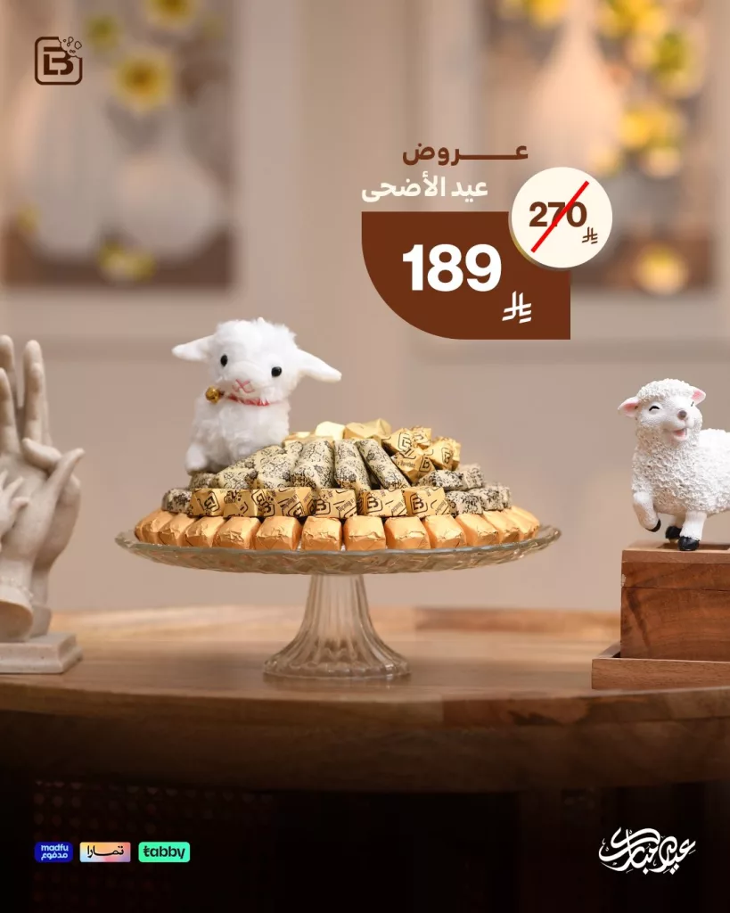 عروض الشوكولاتة والمعمول من لابوشيه بمناسبة عيد الأضحى 2025 5 3 13 - عروض الشوكولاتة والمعمول من لابوشيه بمناسبة عيد الأضحى 2025