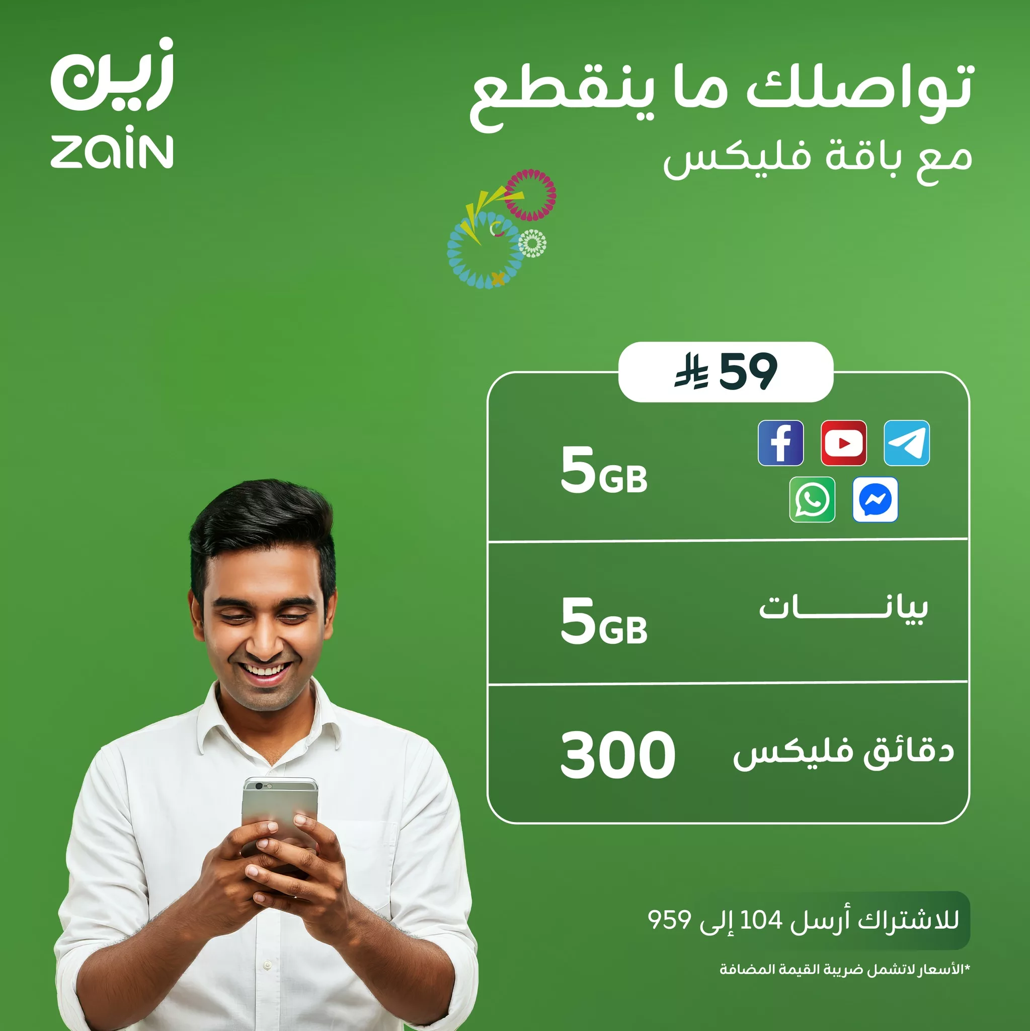 باقة فليكس 59 من زين السعودية: 5 جيجابايت تواصل اجتماعي + 300 دقيقة فقط بـ 59 ريال 1 3 19 - باقة فليكس 59 من زين السعودية: 5 جيجابايت تواصل اجتماعي + 300 دقيقة فقط بـ 59 ريال