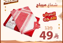 أقوى عروض التويجري الرجالية لعيد الأضحى 2025: شماغات وأثواب وأحذية بأسعار لا تُفوّت 5 3 21 - أقوى عروض التويجري الرجالية لعيد الأضحى 2025: شماغات وأثواب وأحذية بأسعار لا تُفوّت