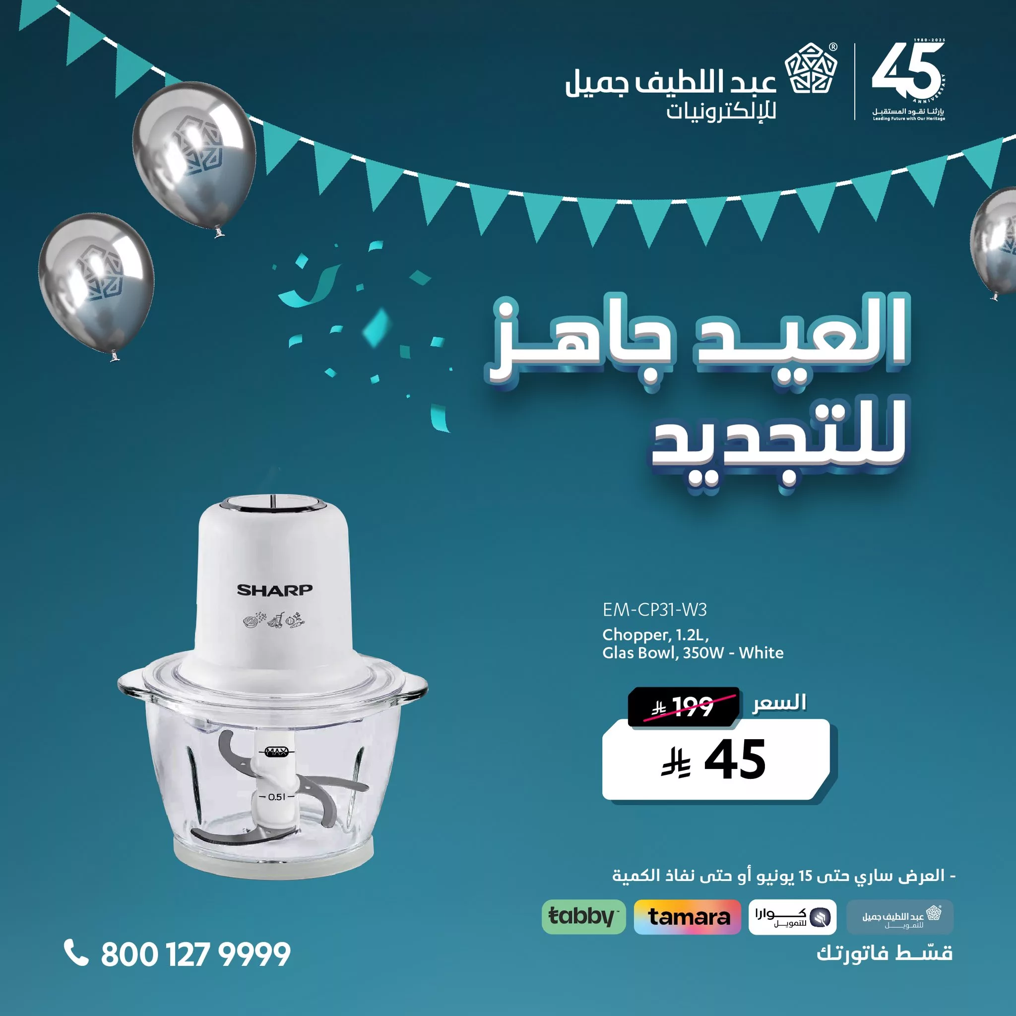 عروض عيد الأضحى من عبد اللطيف جميل للإلكترونيات – العيد جاهز للتجديد ابتداءً من 45 ريال 2 3 3 - عروض عيد الأضحى من عبد اللطيف جميل للإلكترونيات – العيد جاهز للتجديد ابتداءً من 45 ريال