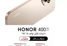 سلسلة HONOR 400 الجديدة: تجربة ذكية تبدأ من 1499 ريال مع هدايا حصرية بقيمة تصل إلى 1267 ريال 3 3 30 - سلسلة HONOR 400 الجديدة: تجربة ذكية تبدأ من 1499 ريال مع هدايا حصرية بقيمة تصل إلى 1267 ريال