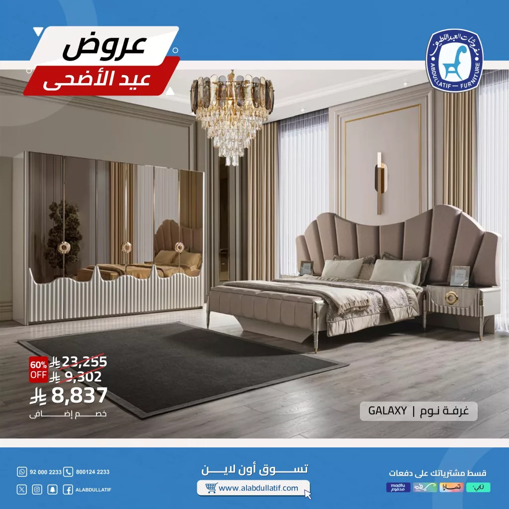 تخفيضات مذهلة من مفروشات العبداللطيف على أثاث GALAXY عروض العيد مستمرة 3 3 37 - تخفيضات مذهلة من مفروشات العبداللطيف على أثاث GALAXY عروض العيد مستمرة