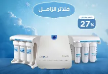 3 46 - خصومات الزامل الذكية على فلاتر المياه والمضخات وأجهزة المطبخ