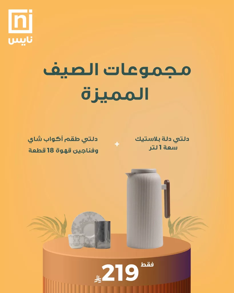 عروض نايس لمجموعات الصيف المميزة – صيف أجمل بتوفير أكبر 2 3 65 - عروض نايس لمجموعات الصيف المميزة – صيف أجمل بتوفير أكبر