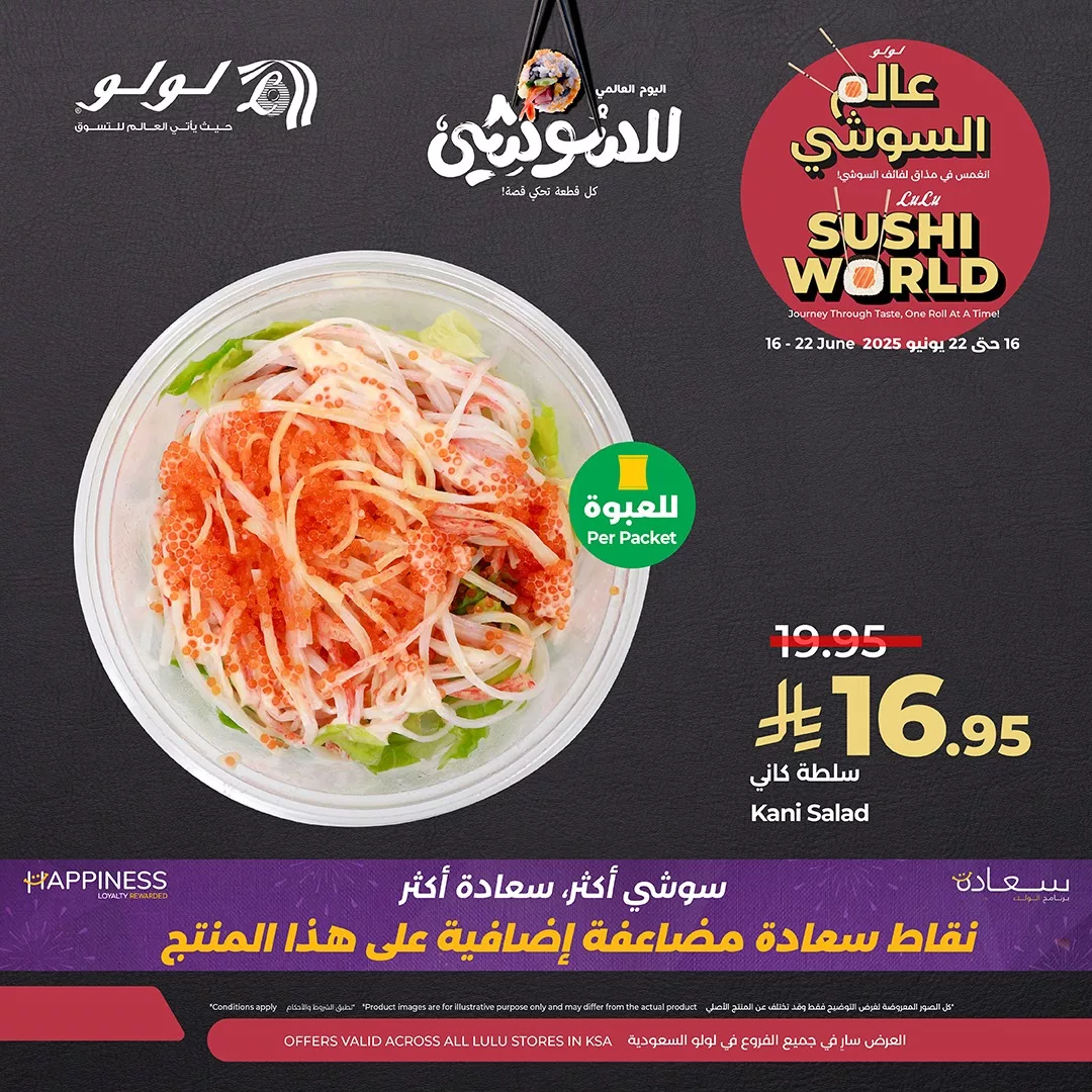 عروض السوشي في لولو السعودية - احتفالاً باليوم العالمي للسوشي من 16 إلى 22 يونيو 2025 2 3 76 - عروض السوشي في لولو السعودية - احتفالاً باليوم العالمي للسوشي من 16 إلى 22 يونيو 2025