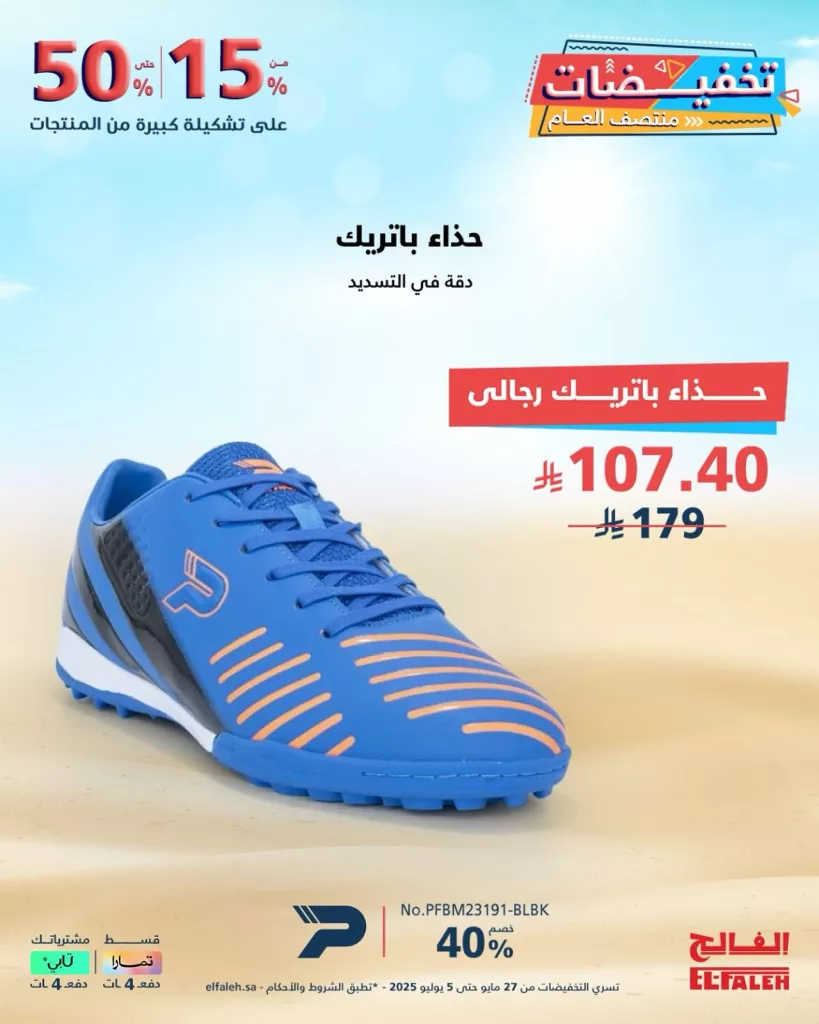 عروض الفالح في تخفيضات منتصف العام – من 27 مايو حتى 5 يوليو 2025 4 3 83 - عروض الفالح في تخفيضات منتصف العام – من 27 مايو حتى 5 يوليو 2025