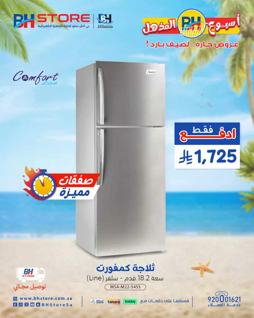 عروض بي اتش ستور للأجهزة المنزلية - أسبوع BH المذهل عروض حارة .. لصيف بارد 5 3 90 - عروض بي اتش ستور للأجهزة المنزلية - أسبوع BH المذهل عروض حارة .. لصيف بارد