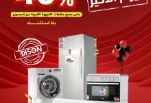 عروض السيف غاليري الكبرى: خصم 40% على أجهزة إديسون 5 3 92 - عروض السيف غاليري الكبرى: خصم 40% على أجهزة إديسون