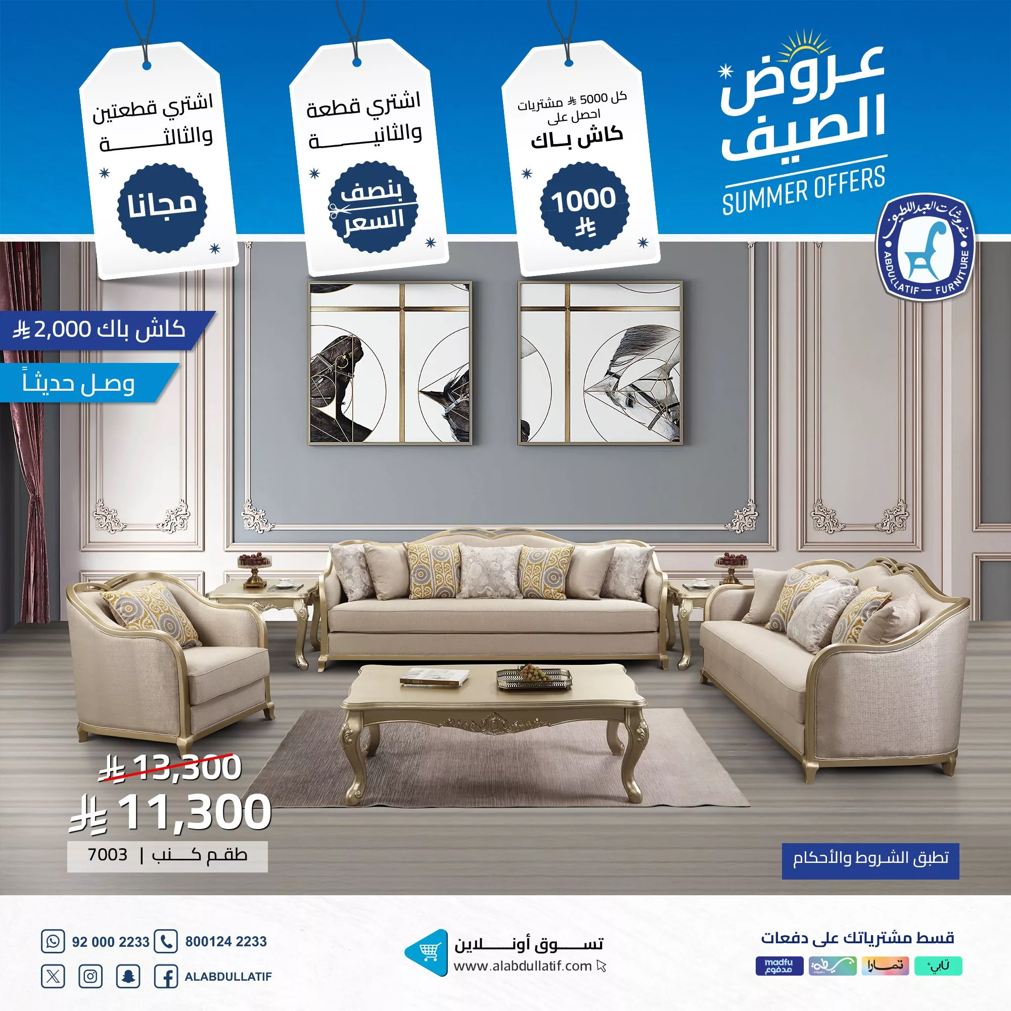 عروض الصيف من مفروشات العبداللطيف تخفيضات ضخمة وكاش باك حتى 2000 ريال 1 3 96 - عروض الصيف من مفروشات العبداللطيف تخفيضات ضخمة وكاش باك حتى 2000 ريال