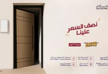 4 26 - عروض الأبواب الخارجية من الغملاس - خصم خاص بمناسبة عيد الأضحى