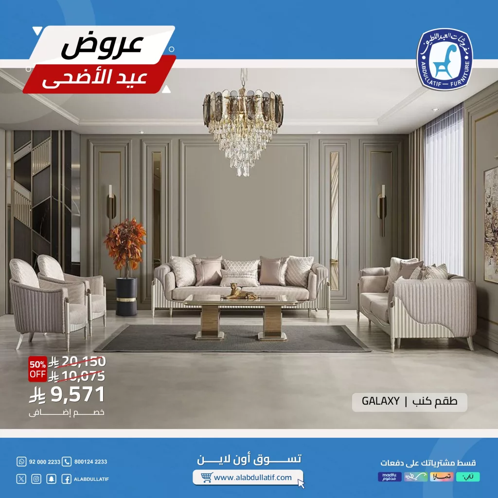 تخفيضات مذهلة من مفروشات العبداللطيف على أثاث GALAXY عروض العيد مستمرة 2 4 31 - تخفيضات مذهلة من مفروشات العبداللطيف على أثاث GALAXY عروض العيد مستمرة