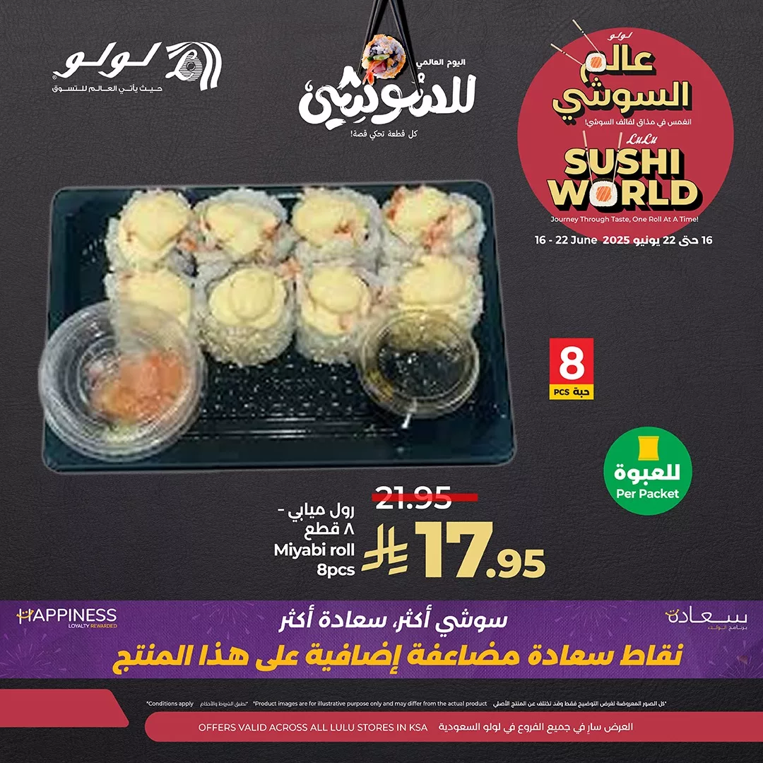 عروض السوشي في لولو السعودية - احتفالاً باليوم العالمي للسوشي من 16 إلى 22 يونيو 2025 3 4 63 - عروض السوشي في لولو السعودية - احتفالاً باليوم العالمي للسوشي من 16 إلى 22 يونيو 2025