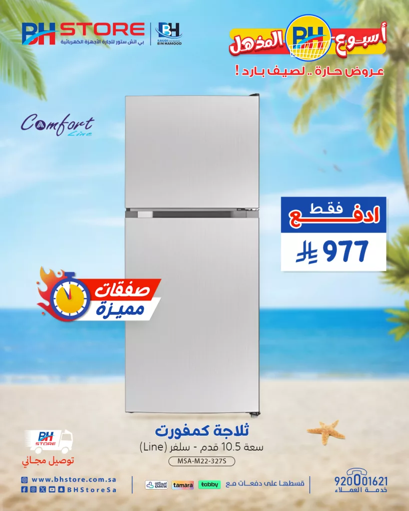 عروض بي اتش ستور للأجهزة المنزلية - أسبوع BH المذهل عروض حارة .. لصيف بارد 6 4 73 - عروض بي اتش ستور للأجهزة المنزلية - أسبوع BH المذهل عروض حارة .. لصيف بارد