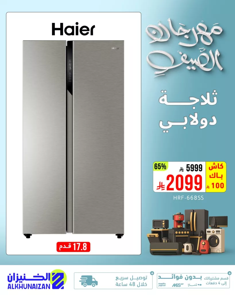 عروض الخنيزان مهرجان الصيف – تخفيضات قوية على الأجهزة الكهربائية 2025 1 4 77 - عروض الخنيزان مهرجان الصيف – تخفيضات قوية على الأجهزة الكهربائية 2025