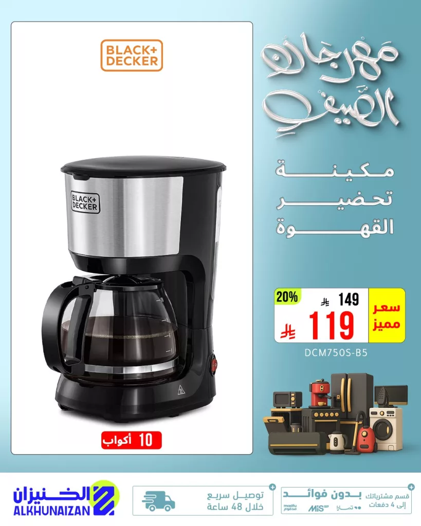 مهرجان الصيف من الخنيزان: عروض مميزة على الأجهزة الكهربائية 2025 5 4 82 - مهرجان الصيف من الخنيزان: عروض مميزة على الأجهزة الكهربائية 2025