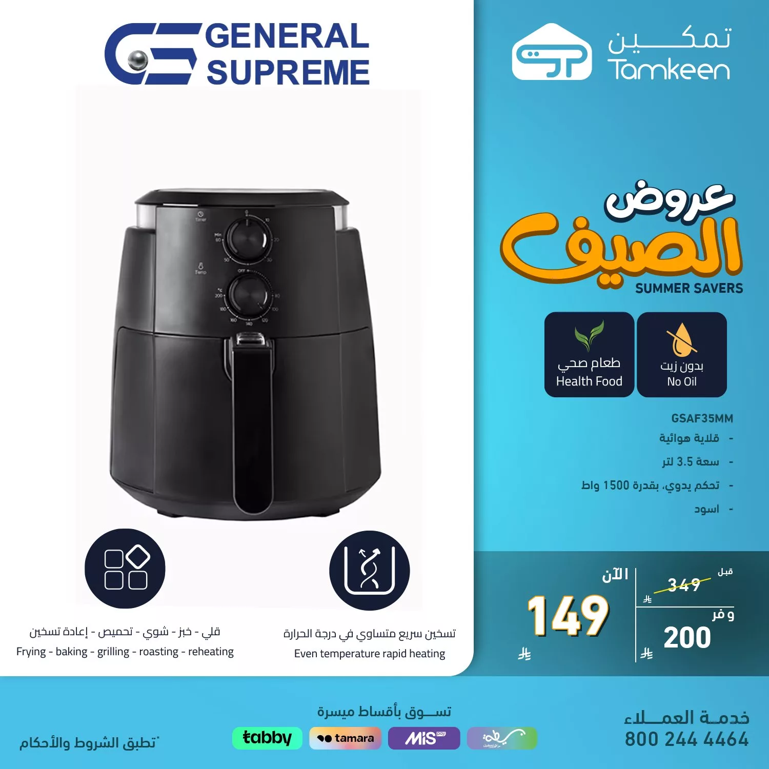 عروض الصيف على الأجهزة المنزلية بأسعار منافسة وتقسيط ميسر من تمكين 3 4 87 - عروض الصيف على الأجهزة المنزلية بأسعار منافسة وتقسيط ميسر من تمكين