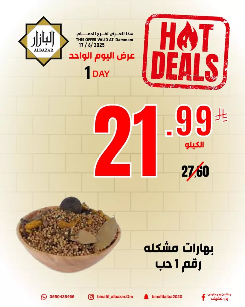عروض اليوم الواحد من محامص ومطاحن بن عفيف فرع الدمام – 17 يونيو 2025 7 492677477 1153374460166389 6141892062853549211 n - عروض اليوم الواحد من محامص ومطاحن بن عفيف فرع الدمام – 17 يونيو 2025