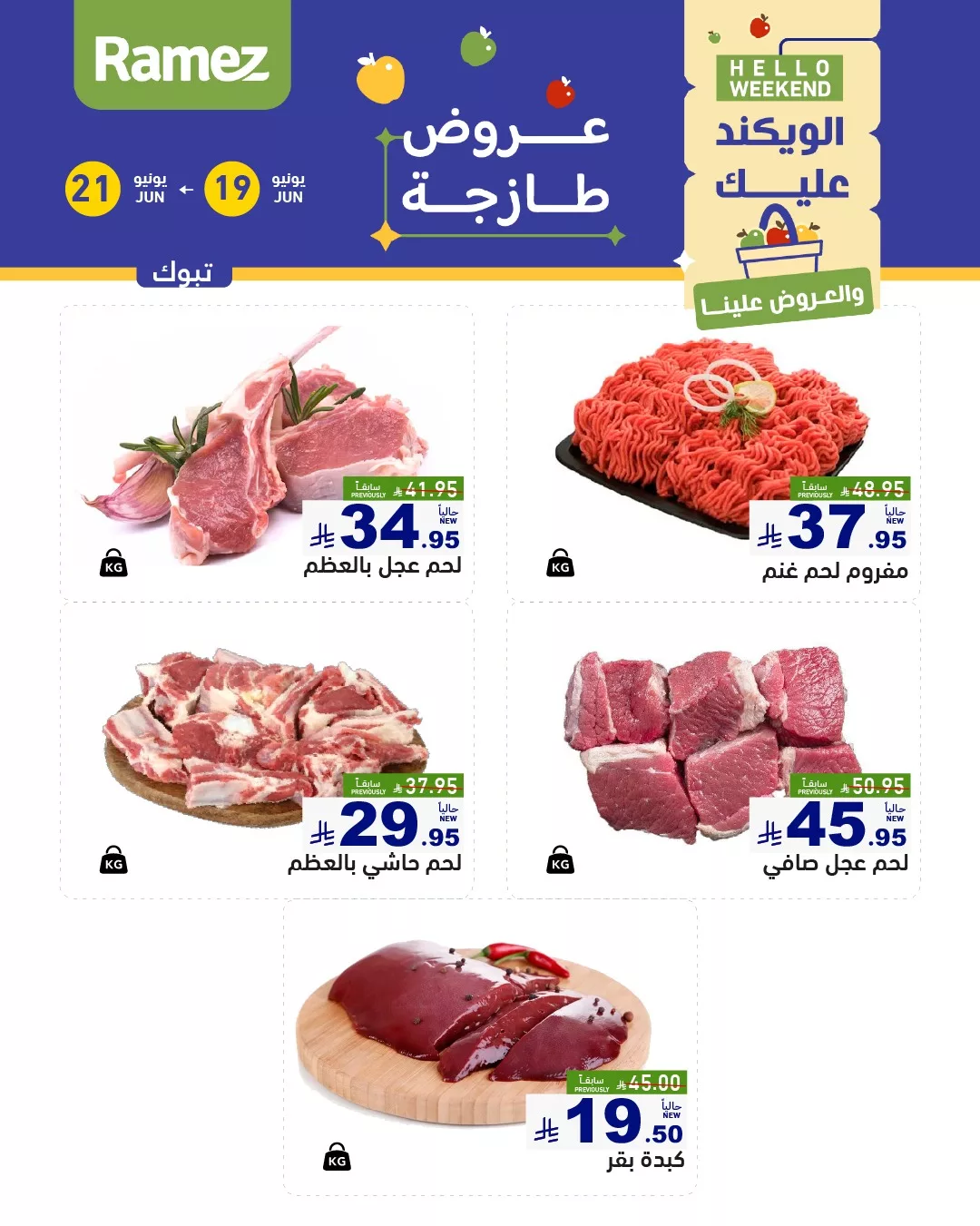 عروض اسواق رامز السعودية الخميس 19-6-2025 لمدة 3 ايام 5 493483605 699334796072254 1077839642535222703 n - عروض اسواق رامز السعودية الخميس 19-6-2025 لمدة 3 ايام