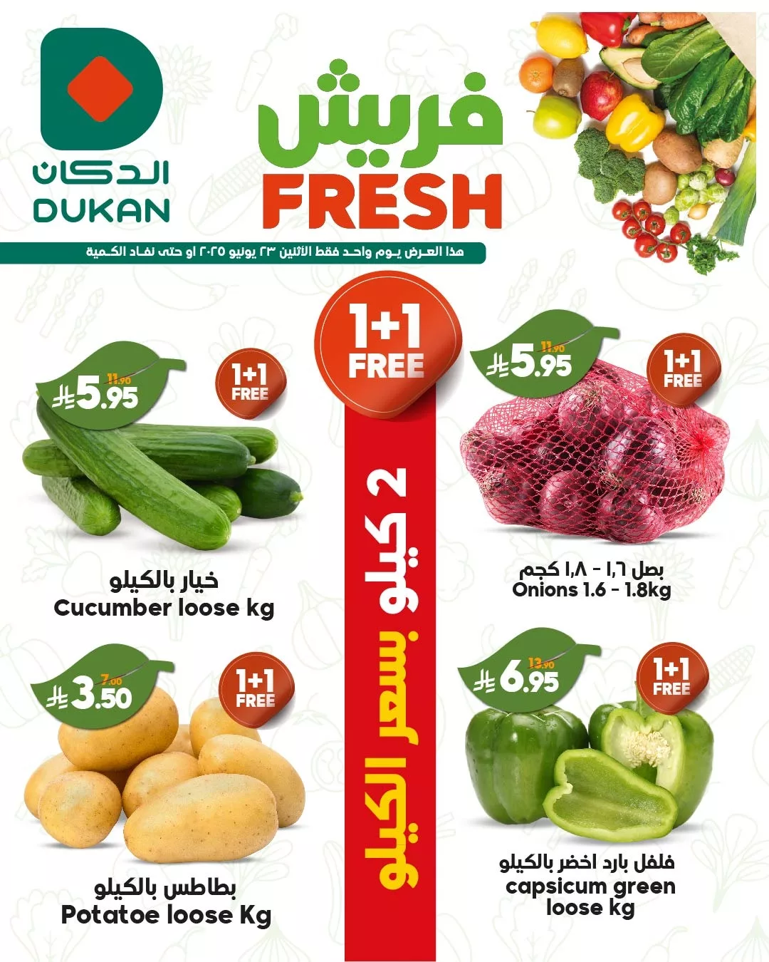 عروض الدكان جدة الاثنين 23 يونيو 2025 | صفقات فريش اليوم فقط 1 494716529 776319541384627 3760978375392041961 n - عروض الدكان جدة الاثنين 23 يونيو 2025 | صفقات فريش اليوم فقط