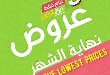 عروض نهاية الشهر من اسواق المزرعة الخميس 26/6/2025 لمدة 3 ايام 10 495011217 1069121292022873 752748537892345951 n - عروض نهاية الشهر من اسواق المزرعة الخميس 26/6/2025 لمدة 3 ايام